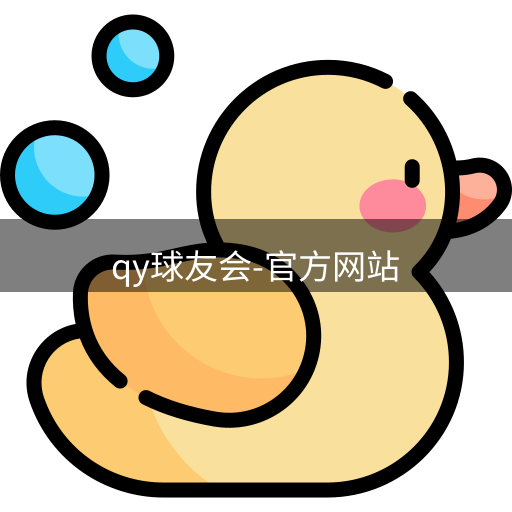 qy球友会